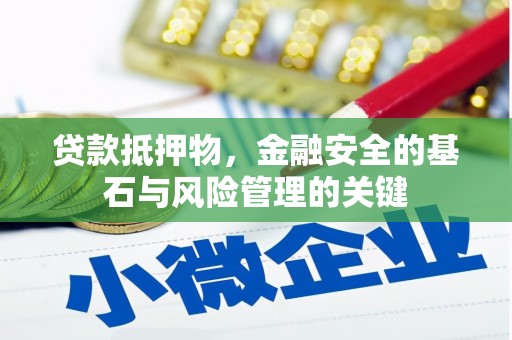 浦江贷款抵押物，金融安全的基石与风险管理的关键
