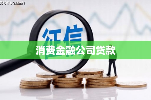 当涂消费金融公司贷款