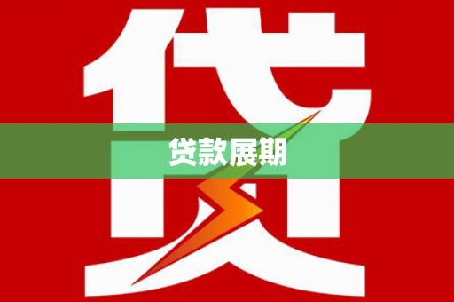 固阳贷款展期