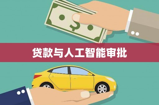 历城贷款与人工智能审批