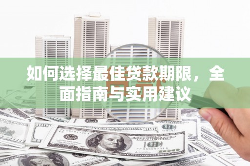 新建如何选择最佳贷款期限，全面指南与实用建议