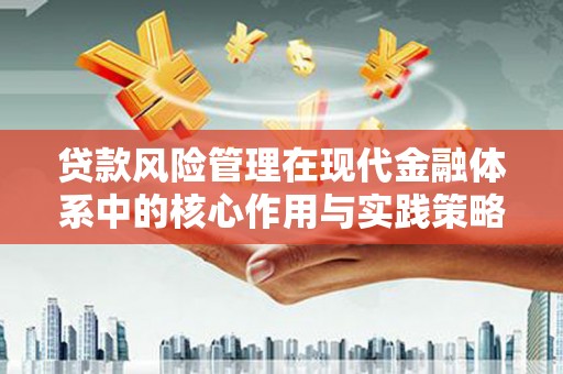 黟县贷款风险管理在现代金融体系中的核心作用与实践策略