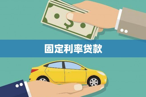兴隆台固定利率贷款