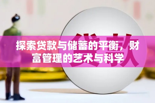 察雅探索贷款与储蓄的平衡，财富管理的艺术与科学