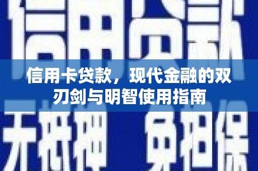 盐湖信用卡贷款，现代金融的双刃剑与明智使用指南