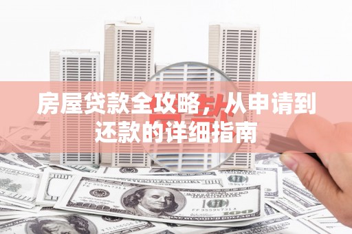 宁陵房屋贷款全攻略，从申请到还款的详细指南
