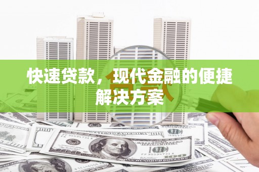 青浦快速贷款，现代金融的便捷解决方案