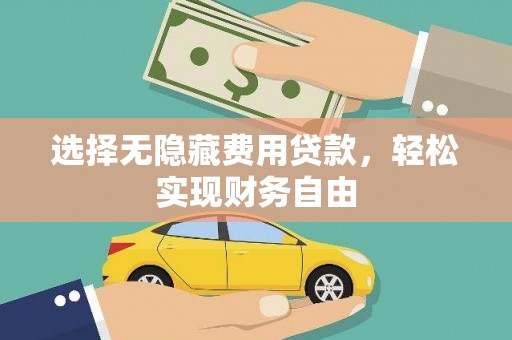 锡林郭勒选择无隐藏费用贷款，轻松实现财务自由