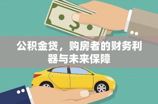 南康公积金贷，购房者的财务利器与未来保障
