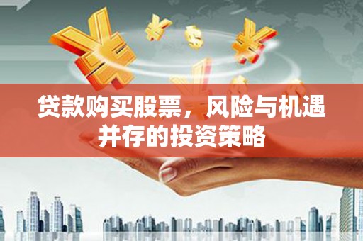 前锋贷款购买股票，风险与机遇并存的投资策略
