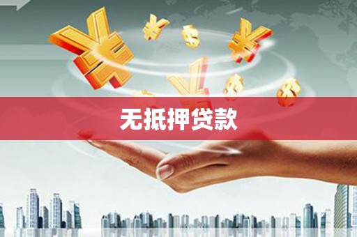 伊通无抵押贷款