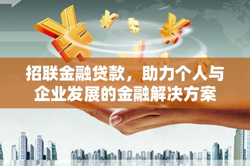 汾阳招联金融贷款，助力个人与企业发展的金融解决方案