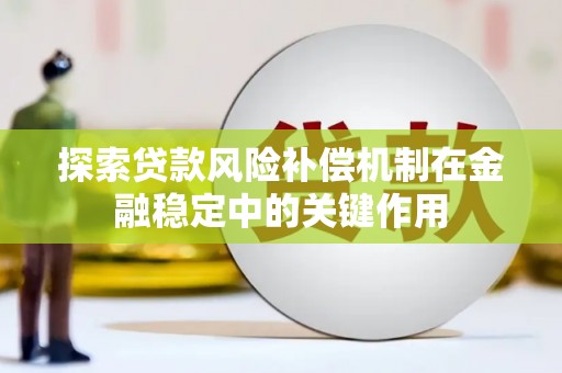 武邑探索贷款风险补偿机制在金融稳定中的关键作用
