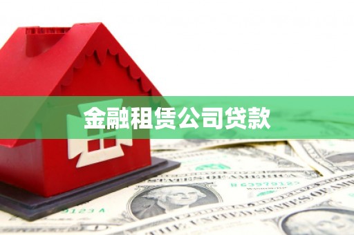 晋中金融租赁公司贷款