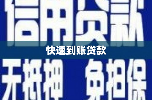 禹会快速到账贷款