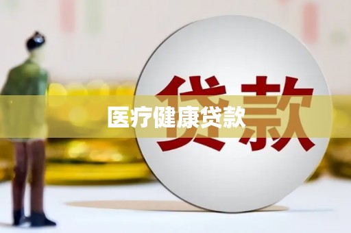 务川医疗健康贷款