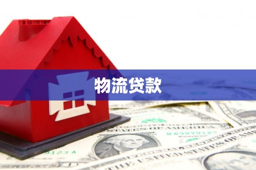 六横物流贷款