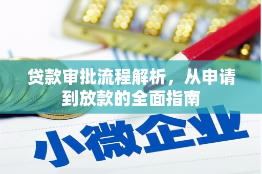 米易贷款审批流程解析，从申请到放款的全面指南