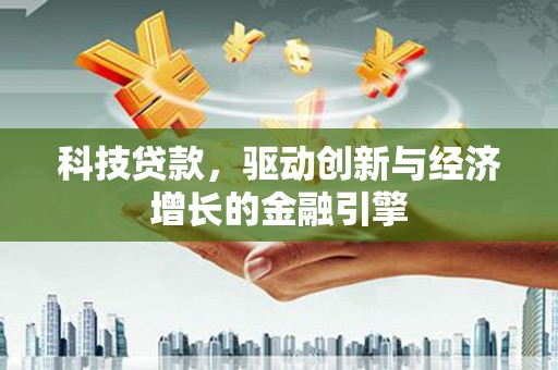新都科技贷款，驱动创新与经济增长的金融引擎