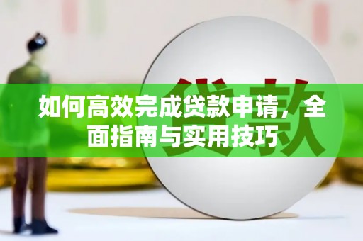 日喀则如何高效完成贷款申请，全面指南与实用技巧