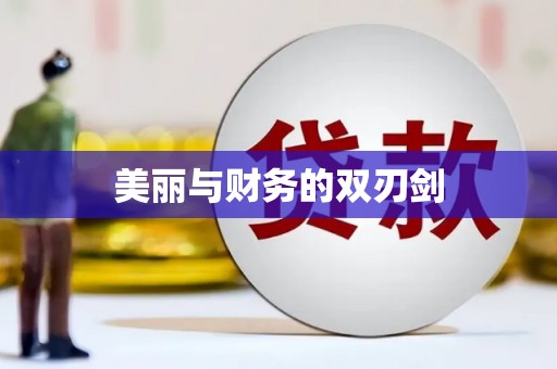 乌拉特前旗美丽与财务的双刃剑