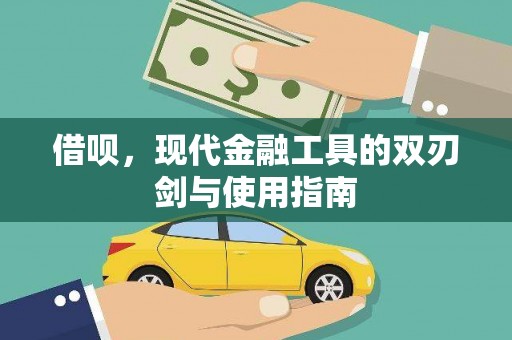 靖州借呗，现代金融工具的双刃剑与使用指南
