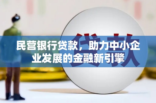 元长民营银行贷款，助力中小企业发展的金融新引擎