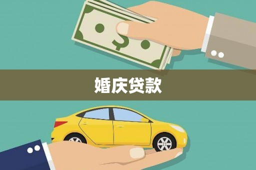 中正婚庆贷款