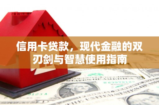 鹿城信用卡贷款，现代金融的双刃剑与智慧使用指南