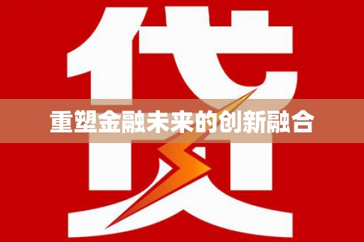 鼓楼重塑金融未来的创新融合