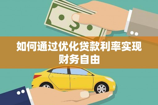 九龙城如何通过优化贷款利率实现财务自由