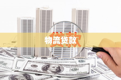 澎湖物流贷款
