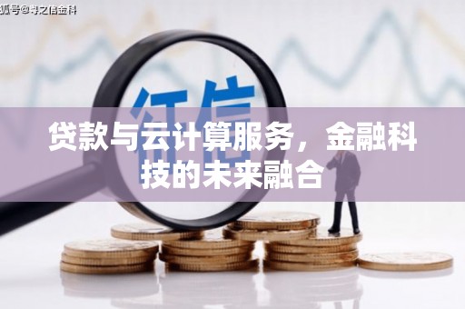 三水贷款与云计算服务，金融科技的未来融合