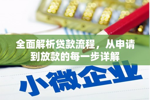 新营全面解析贷款流程，从申请到放款的每一步详解