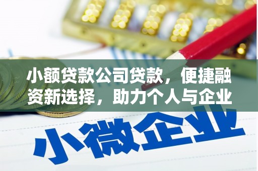江干小额贷款公司贷款，便捷融资新选择，助力个人与企业成长