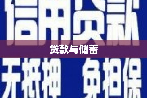 鼓楼贷款与储蓄