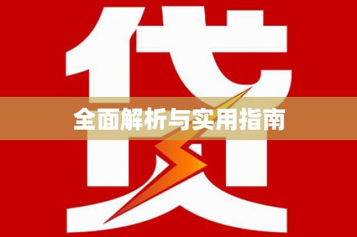 邯山全面解析与实用指南