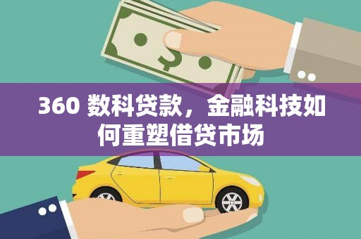 小金360 数科贷款，金融科技如何重塑借贷市场
