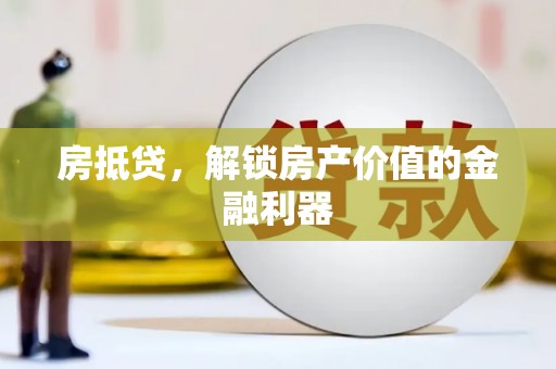 上城房抵贷，解锁房产价值的金融利器