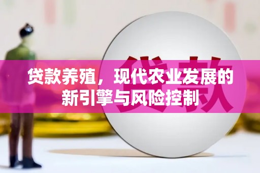 开江贷款养殖，现代农业发展的新引擎与风险控制