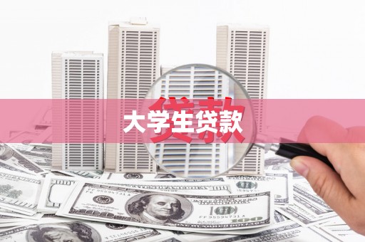 阳新大学生贷款