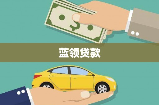 埔心蓝领贷款