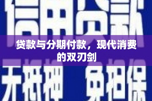 淮上贷款与分期付款，现代消费的双刃剑