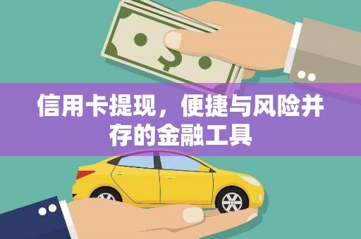 米脂信用卡提现，便捷与风险并存的金融工具