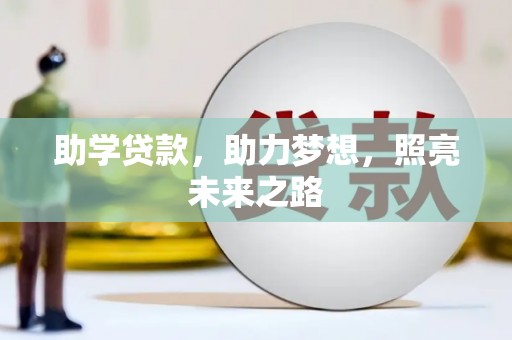 凤县助学贷款，助力梦想，照亮未来之路