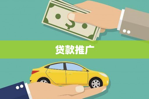 从化贷款推广