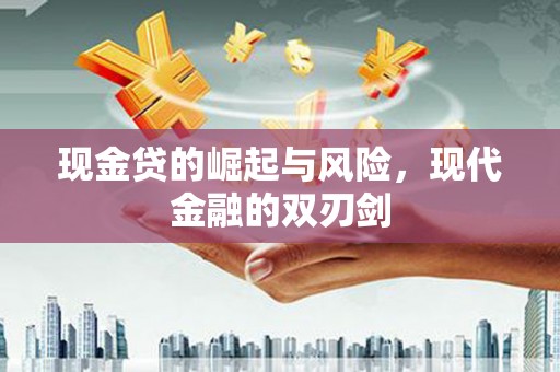 布拖现金贷的崛起与风险，现代金融的双刃剑