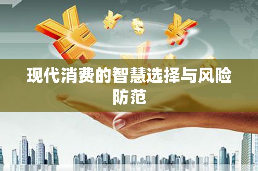 延津现代消费的智慧选择与风险防范