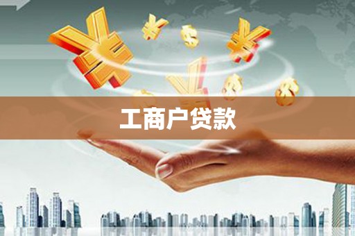 疏附工商户贷款