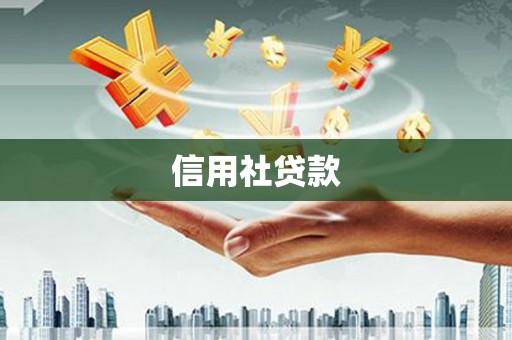 大宁信用社贷款